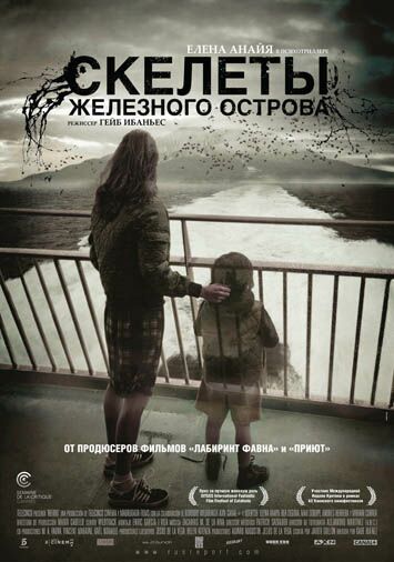 Скелеты Железного острова