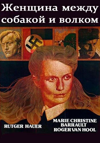 Женщина между собакой и волком