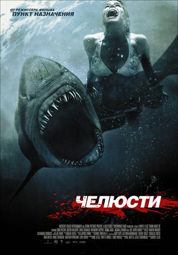 Челюсти