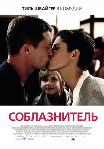 Соблазнитель