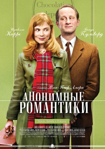 Анонимные романтики