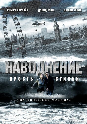 Наводнение