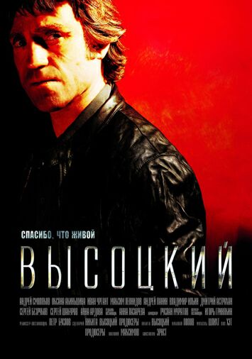 Высоцкий. Спасибо, что живой