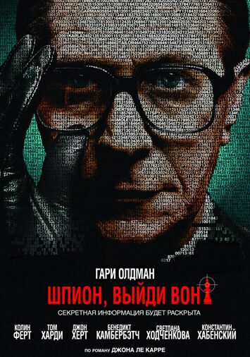 Шпион, выйди вон!