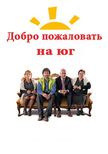 Добро пожаловать на юг
