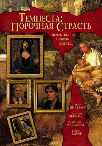 Темпеста: Порочная страсть