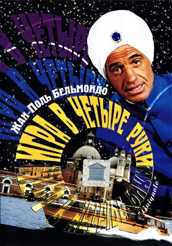 Игра в четыре руки