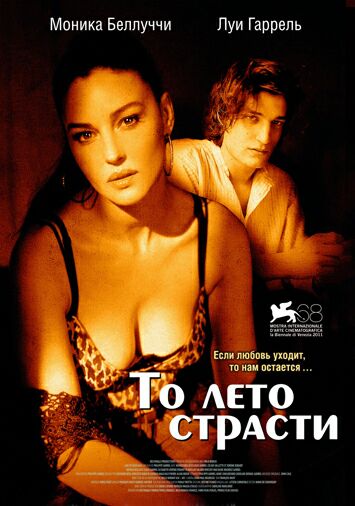 То лето страсти