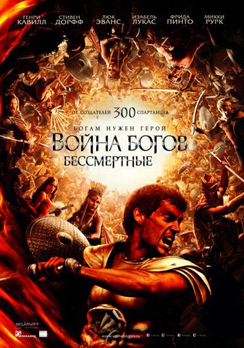 Война Богов: Бессмертные