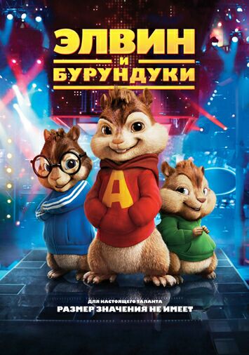 Элвин и бурундуки
