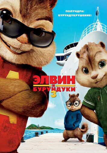 Элвин и бурундуки 3