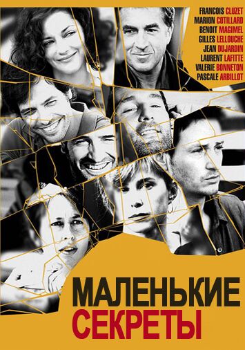 Маленькие секреты