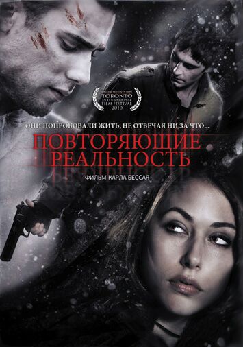 Повторяющие реальность