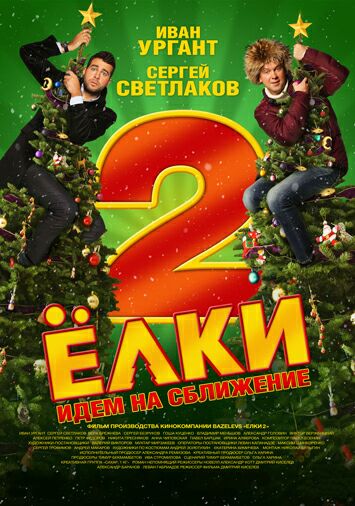 Елки 2