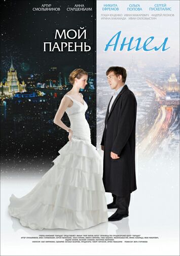 Мой парень – ангел