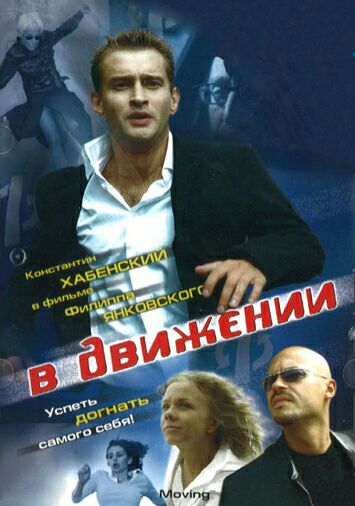 В движении