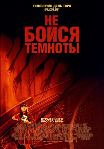 Не бойся темноты