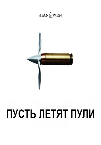 Пусть летят пули