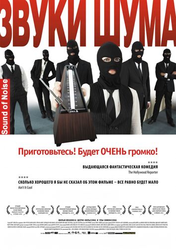 Звуки шума