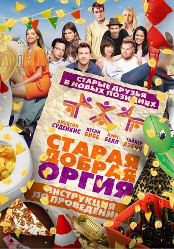 Старая добрая оргия