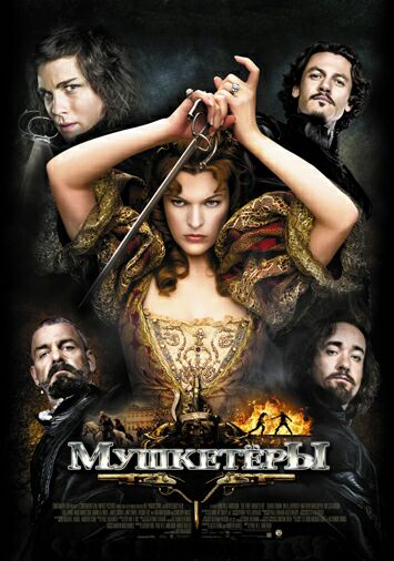 Мушкетеры