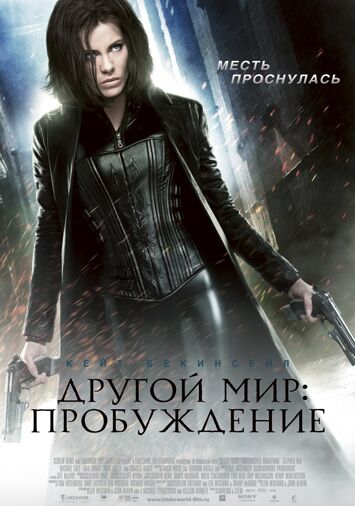 Другой мир: Пробуждение