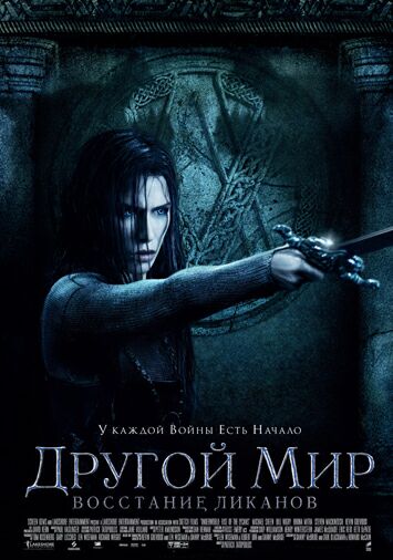 Другой мир: Восстание ликанов