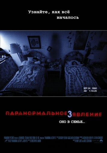 Паранормальное явление 3
