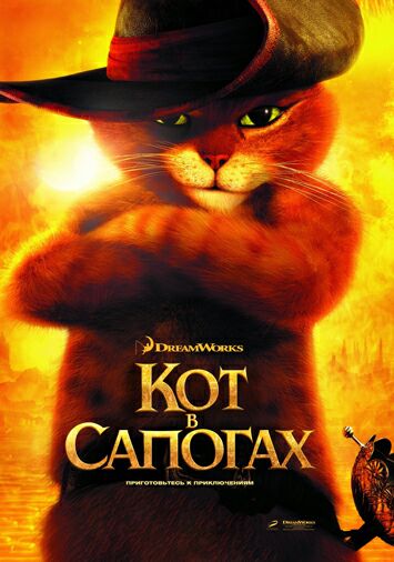 Кот в сапогах