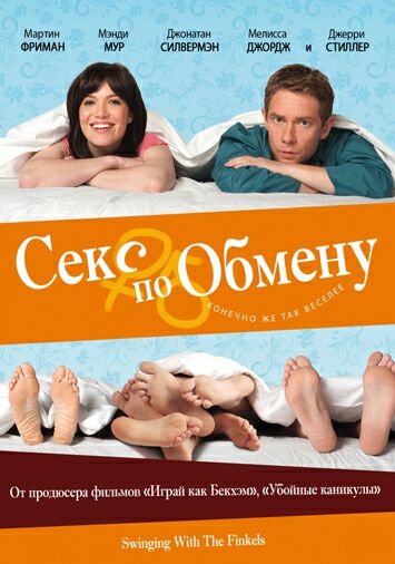 Секс по обмену