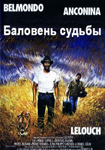 Баловень судьбы