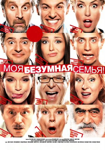 Моя безумная семья