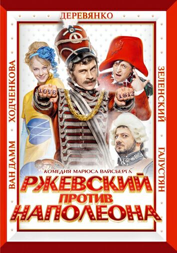 Ржевский против Наполеона