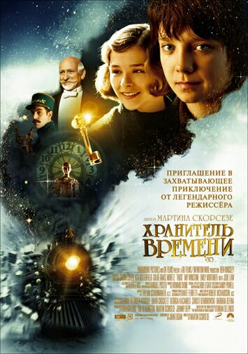 Хранитель времени