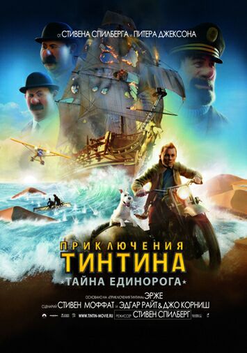 Приключения Тинтина: Тайна Единорога