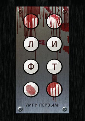 Лифт