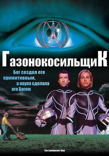Газонокосильщик