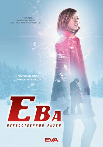 Ева: Искусственный разум