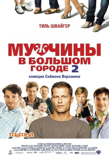 Мужчины в большом городе 2