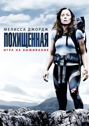 Похищенная