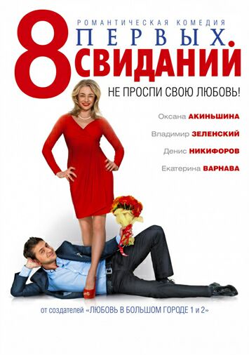 8 первых свиданий