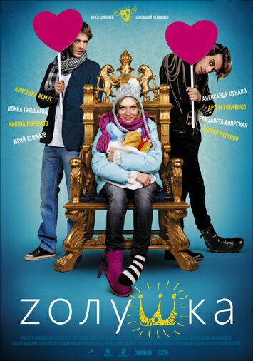 Zолушка