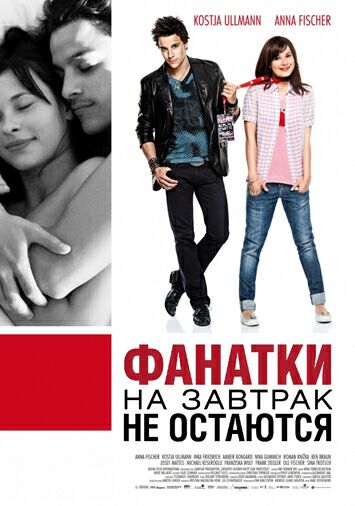 Фанатки на завтрак не остаются