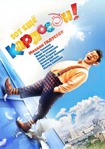Тот еще Карлосон!