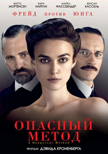 Опасный метод