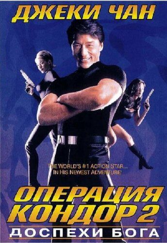 Доспехи Бога 2: Операция Кондор