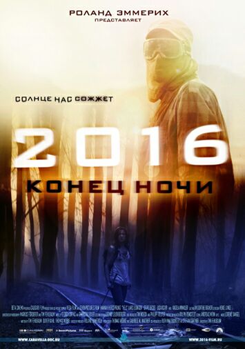 2016: Конец ночи