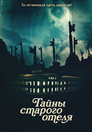 Тайны старого отеля