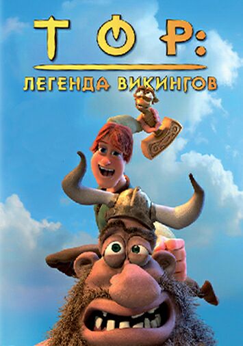 Тор: Легенда викингов