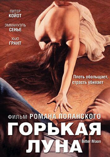 Горькая луна